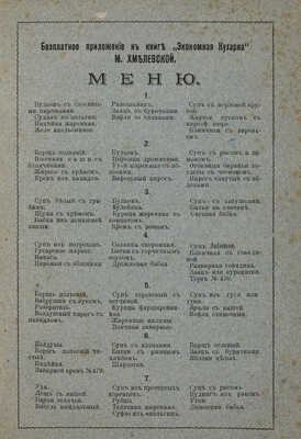 Хмелевская М. Экономная кухарка / Изд. 3-е, испр. и доп. Полтава, 1906.